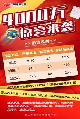 彩票平台- 彩票网站- APP下载 【官网推荐】4000万！浙江福彩3D游戏派奖