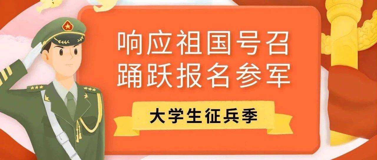 大学生征兵季丨2025年应征入伍报名教学_页面_信息_兵役