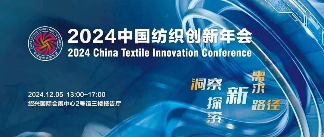 预告|洞察产业发展新方向!2024中国纺织创新年会即将绍兴柯桥举行_企业_主题_指明方向