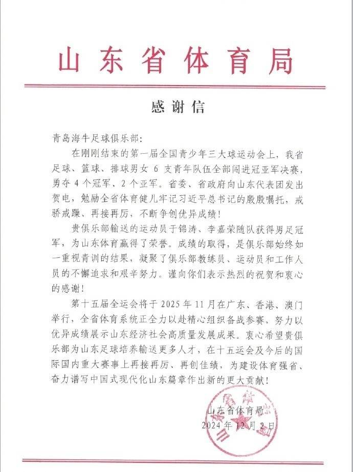 我俱乐部收到山东省体育局和山东省足球运动管理中心的感谢信