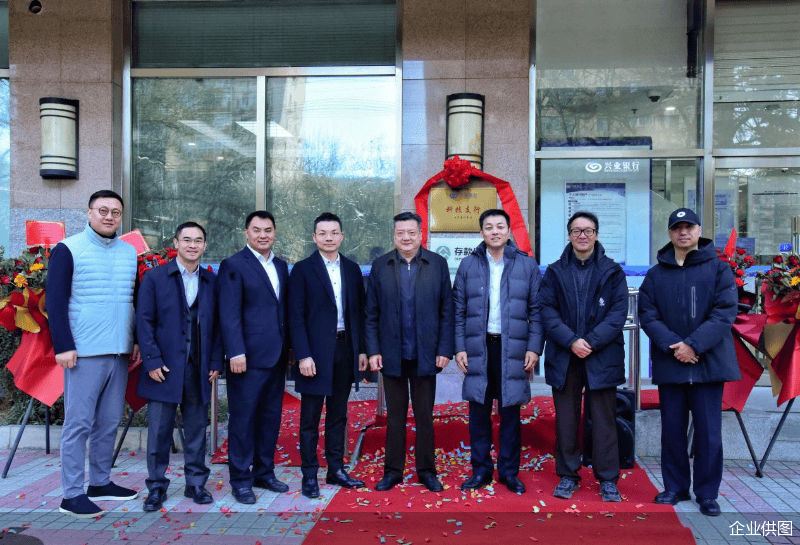科技赋能 创新启航——兴业银行北京分行举行科技支行揭牌仪式_金融_段其武_企业