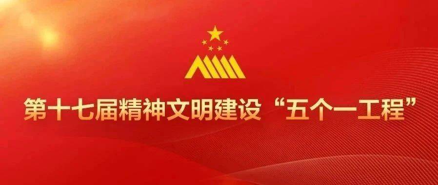 中宣部公布第十七届精神文明建设“五个一工程”获奖名单 山西省委宣传部获“组织工作奖”、我省5部作品获奖_表彰_创作