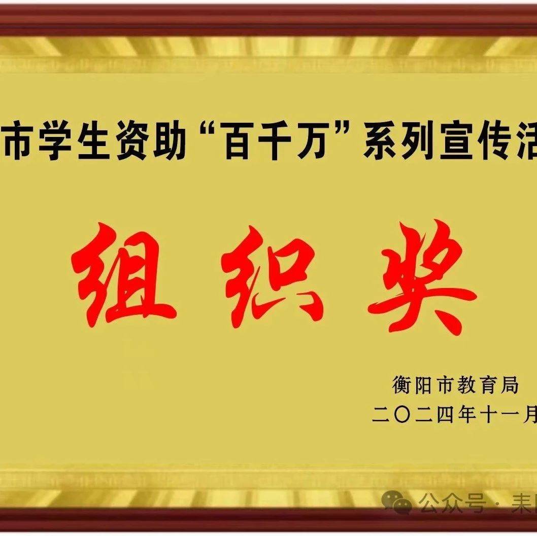 喜讯！耒阳学生资助“百千万”系列宣传活动斩获颇丰