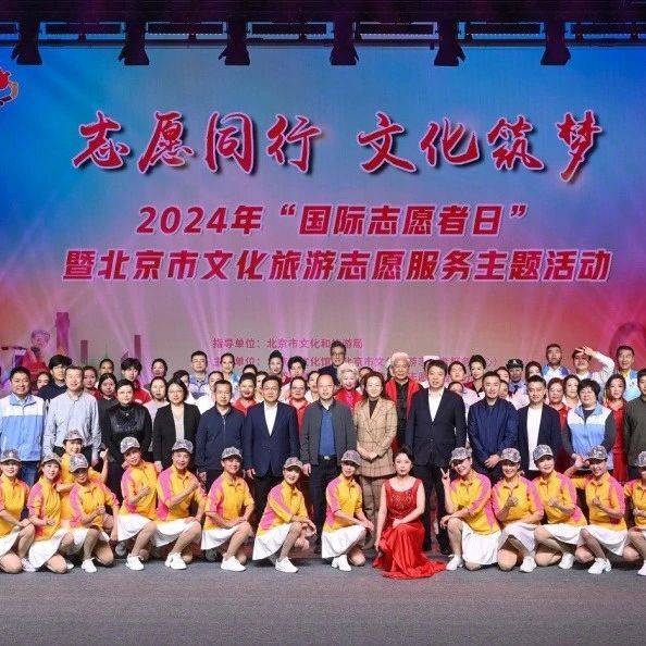 北京市东城区文化馆模特团队参与2024年“国际志愿者日”暨北京市文化旅游志愿服务主题活动