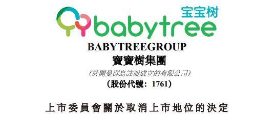 宝宝树：被取消上市地位，并不意味关闭对接资本市场的渠道