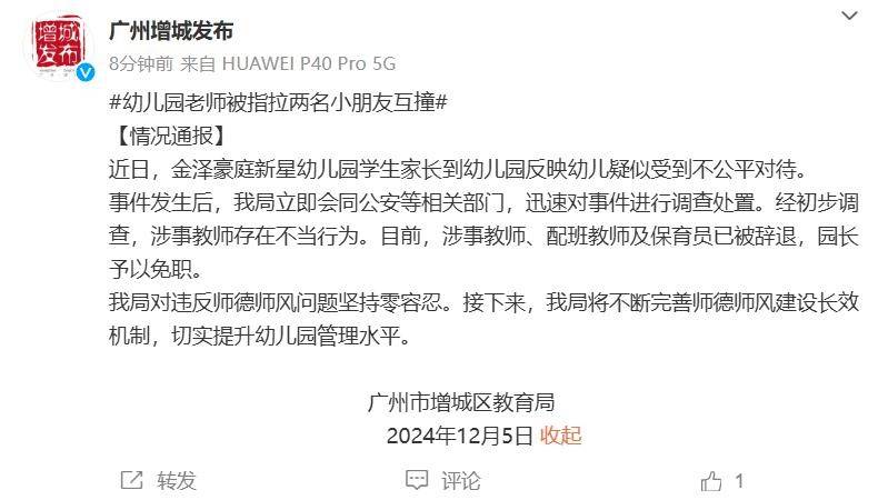 广州一幼儿园老师拉2名小朋友互撞,致1人流鼻血,官方通报:涉事教师被辞退,园长免职 广州一幼儿园老师拉2名小朋友互撞,致1人流鼻血,官方通报:涉事教师被辞退,园长免职