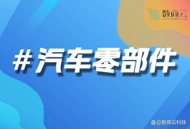 米博体育网址汽车零部件企业数字化转型深度案例研究：创新路径与实践探索(图1)