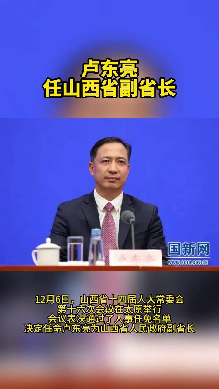 卢东亮任山西省人民政府副省长