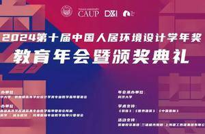 2024第十届中国人居环境设计学年奖城市设计类作品_片区_视角_空间