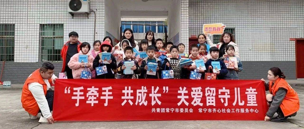 常宁团市委开展“手牵手 共成长”关爱留守儿童志愿服务活动