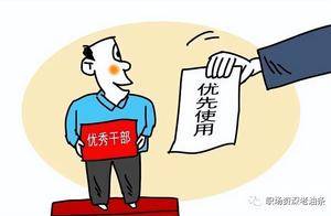 组织部提拔干部,重点看这三个方面_工作_的能力_体制