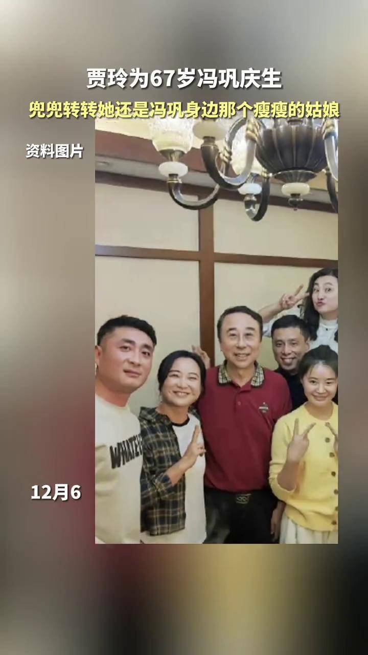 贾玲为67岁冯巩庆生 兜兜转转她还是冯巩身边那个瘦瘦的姑娘  贾玲