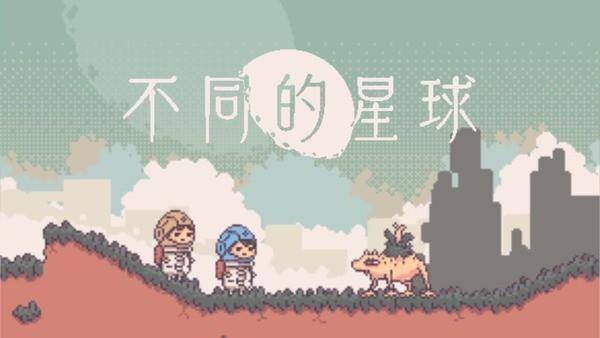 《不同的星球》双人解谜冒险，明年4月24日Steam平台见！_游戏_玩家_合作