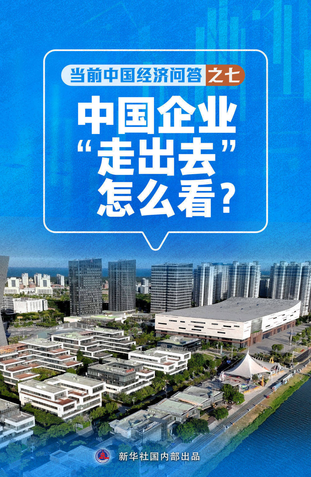 新华述评|中国企业“走出去”怎么看——当前中国经济问答之七