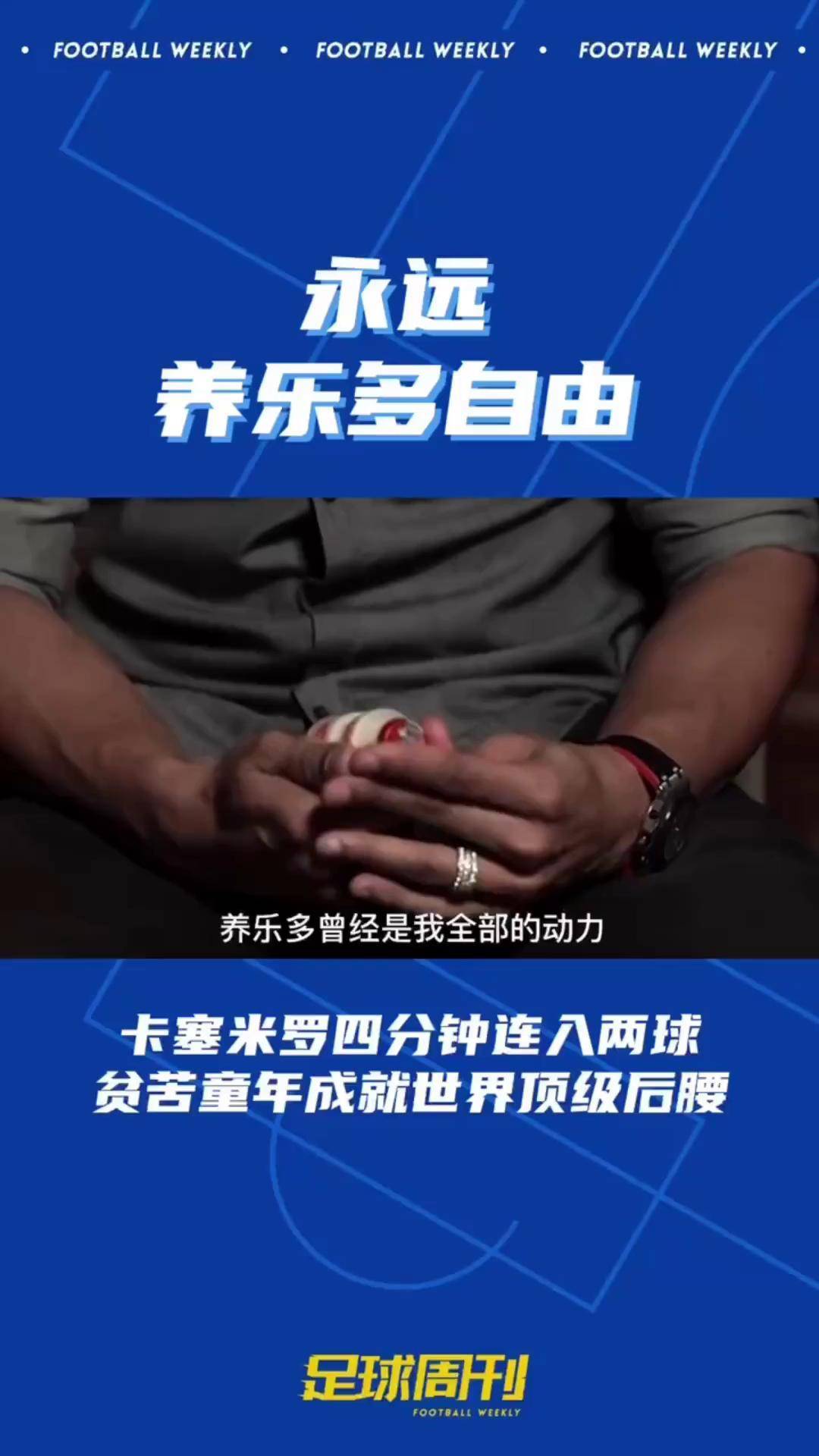 卡塞米罗和养乐多图片