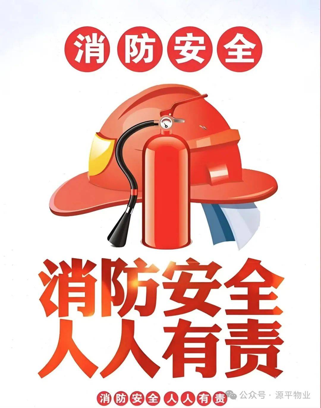 为进一步增强源平物业全体员工的消防安全意识与实际应急处置能力