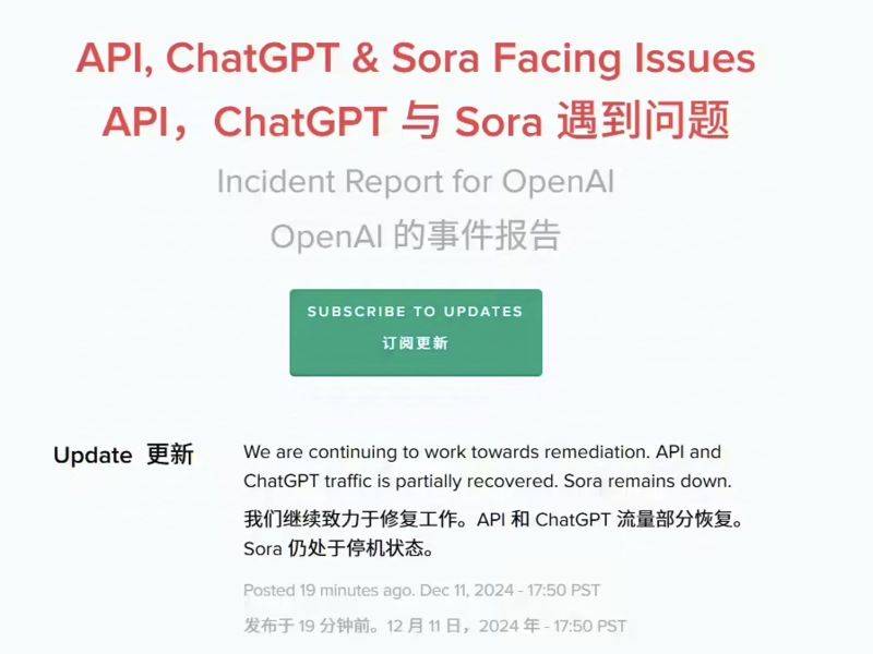 OpenAI就ChatGPT宕机致歉 部分功能已恢复Sora仍瘫痪