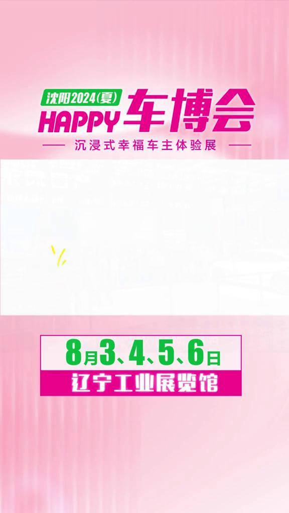 沈阳车展 8月3~6日辽宁工业展览馆,一场千载难逢的购车盛宴;一串超值