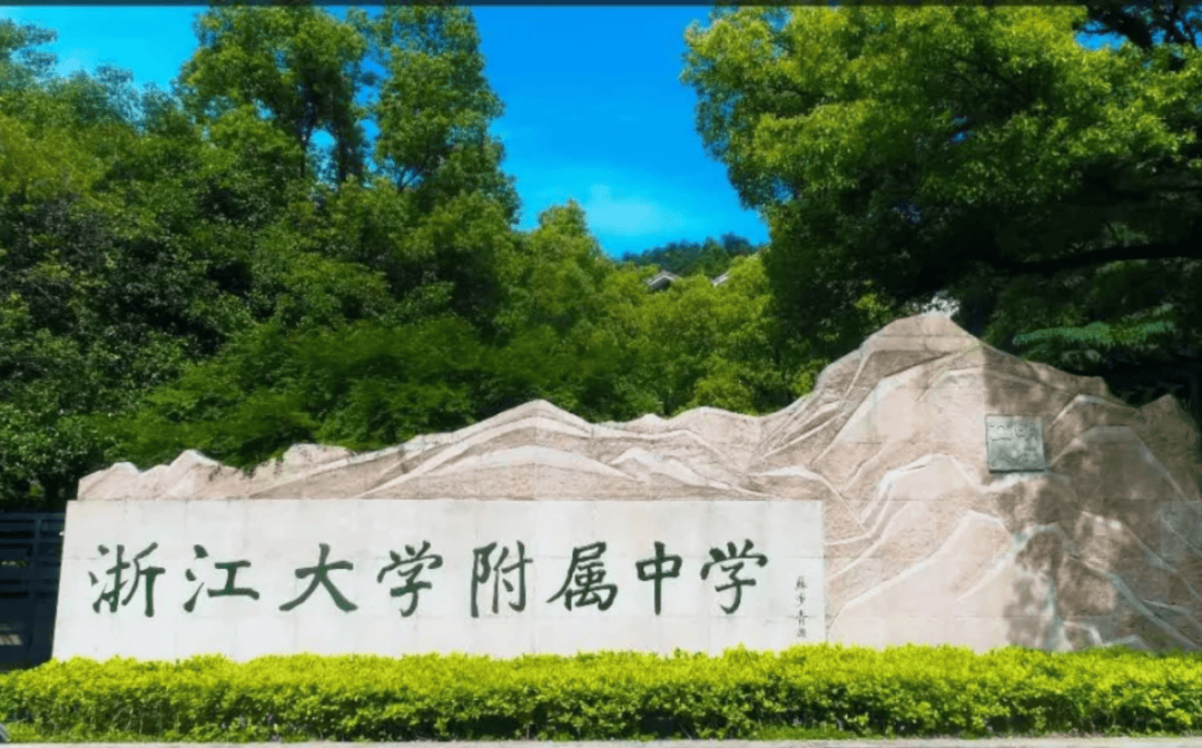 招聘17名教师!浙江大学附属中学欢迎你的加入