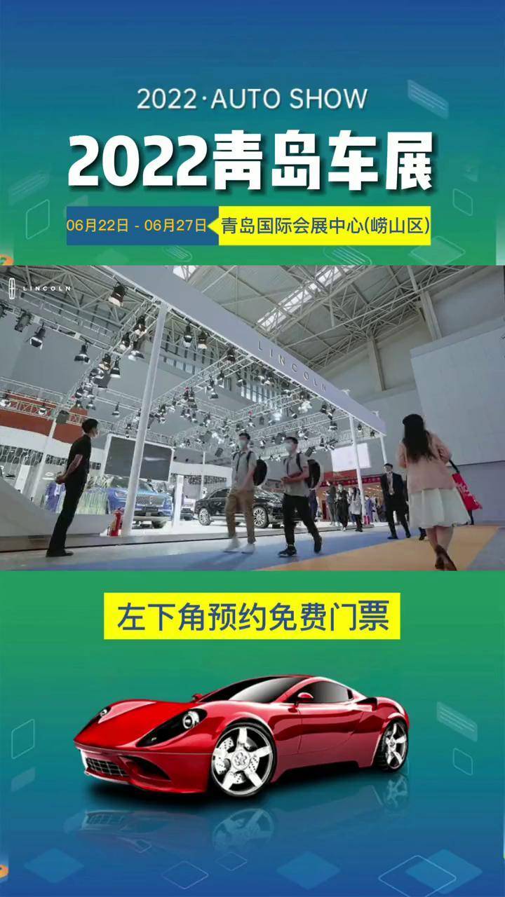 2022青岛车展,你想要的大展来了!现在领门票,现场更多车型任你挑!