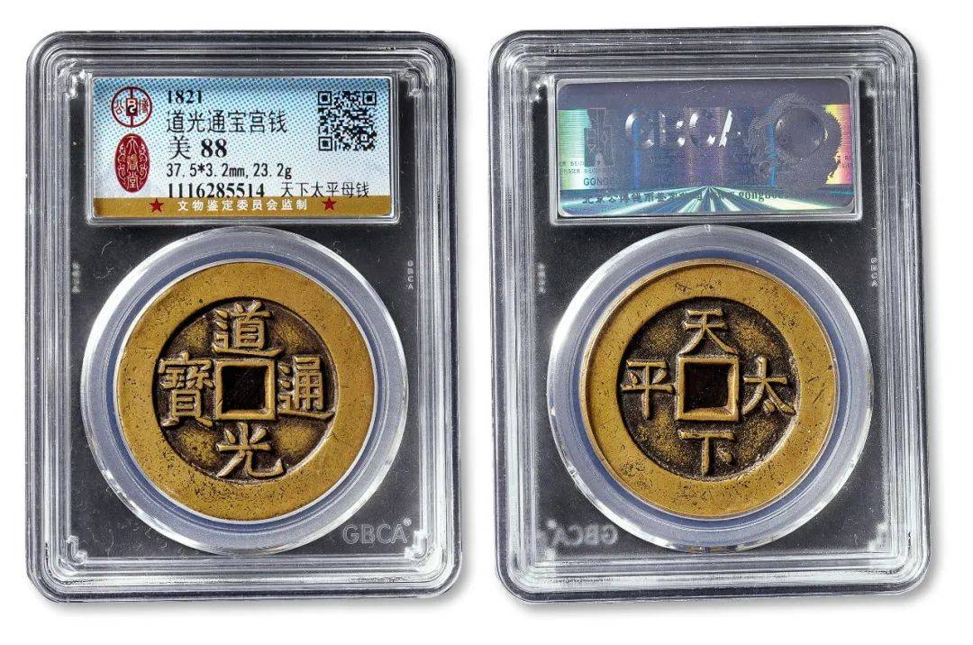 北京保利2024秋拍丨拍品赏析：道光通宝背天下太平宫钱母钱_搜狐网