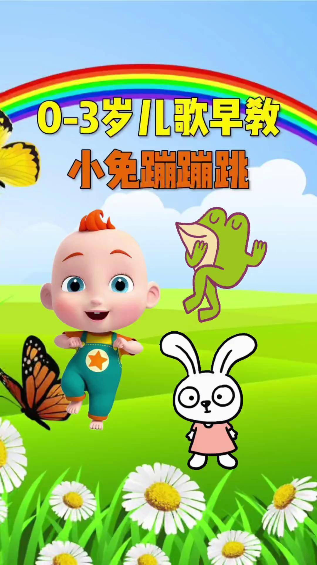 蹦蹦跳跳儿歌 来自搜狐网