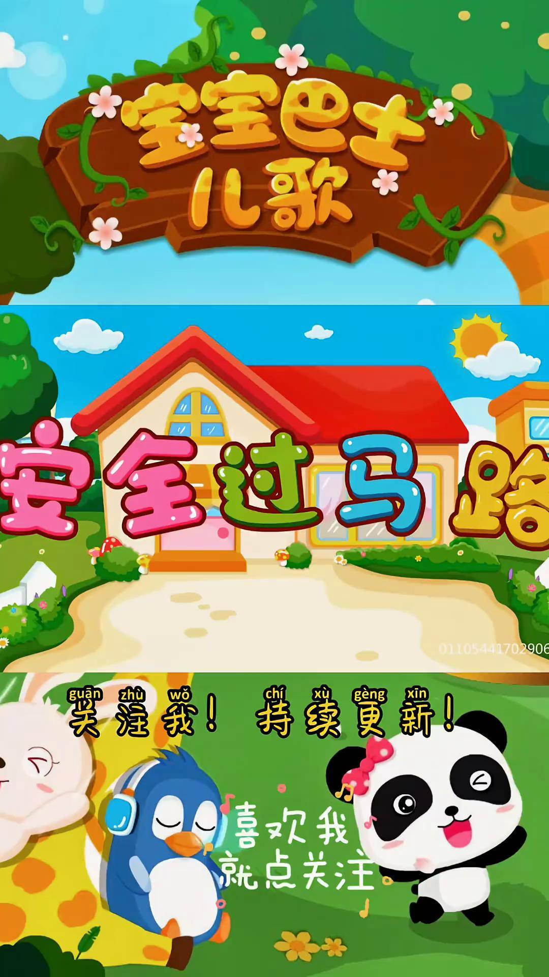 《安全过马路》儿童早教 宝宝巴士儿歌 育儿早教 早教