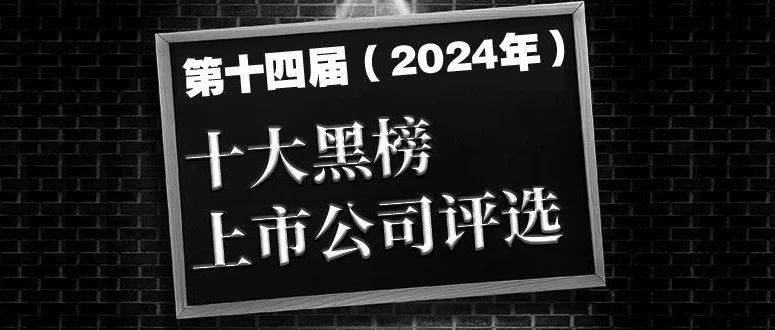 “2024年十大黑榜上市公司”投票开启！这些公司上榜！