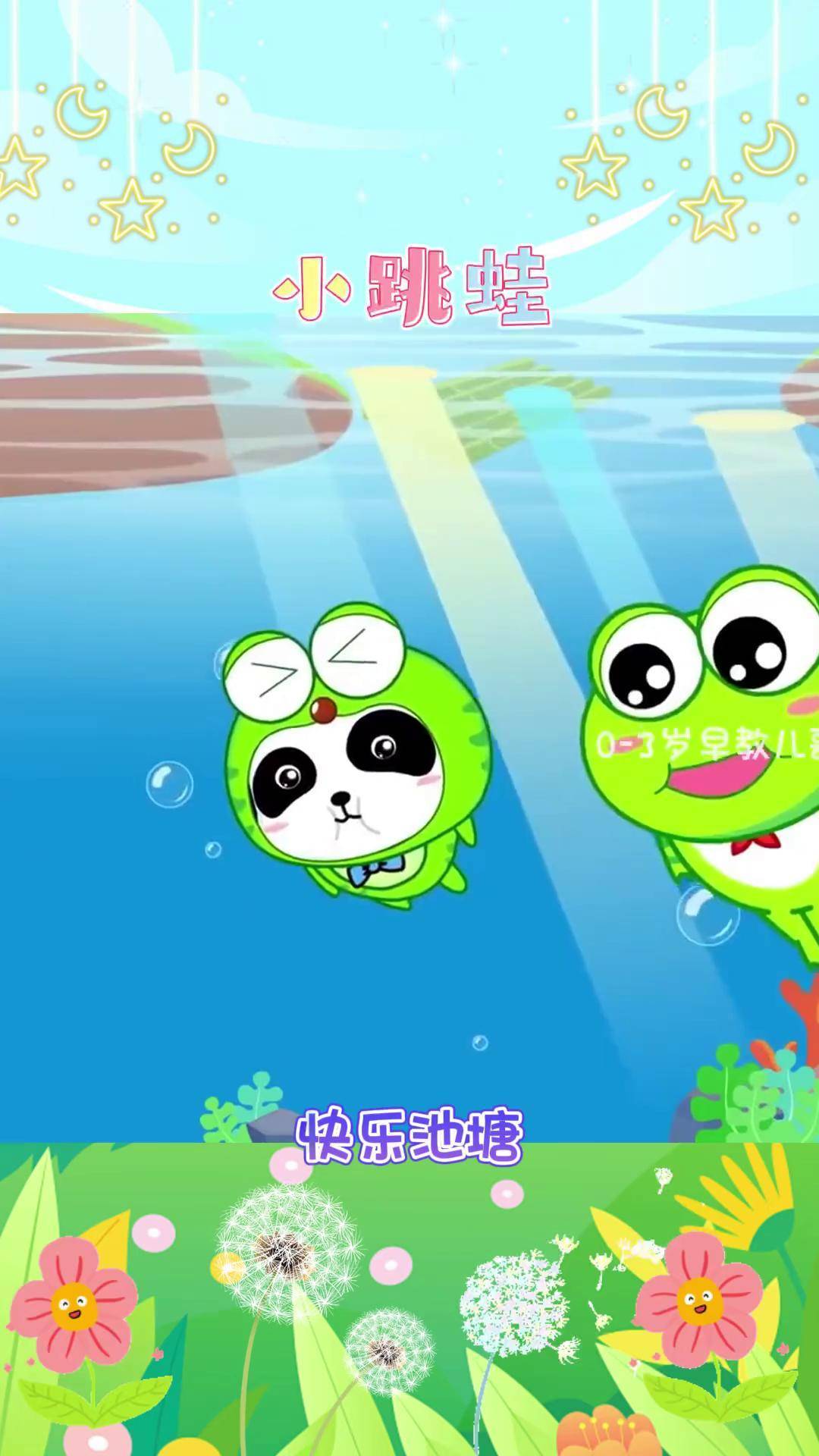 快乐的一只小青蛙 呱呱呱 早教儿歌 启蒙早教 智力开发