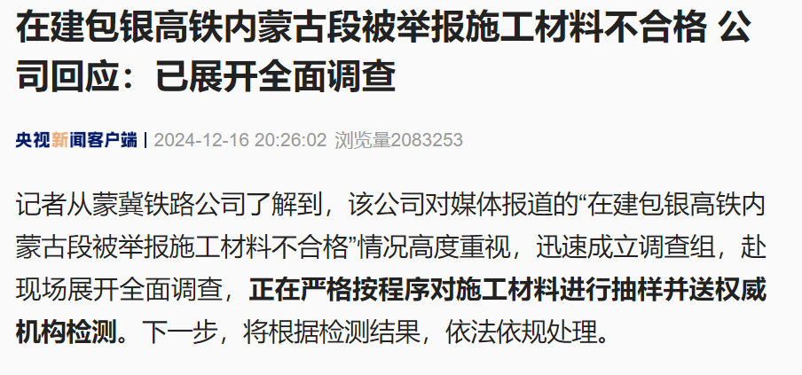 包银高铁内蒙古段被举报施工材料不合格 专家:有安全隐患(图1)
