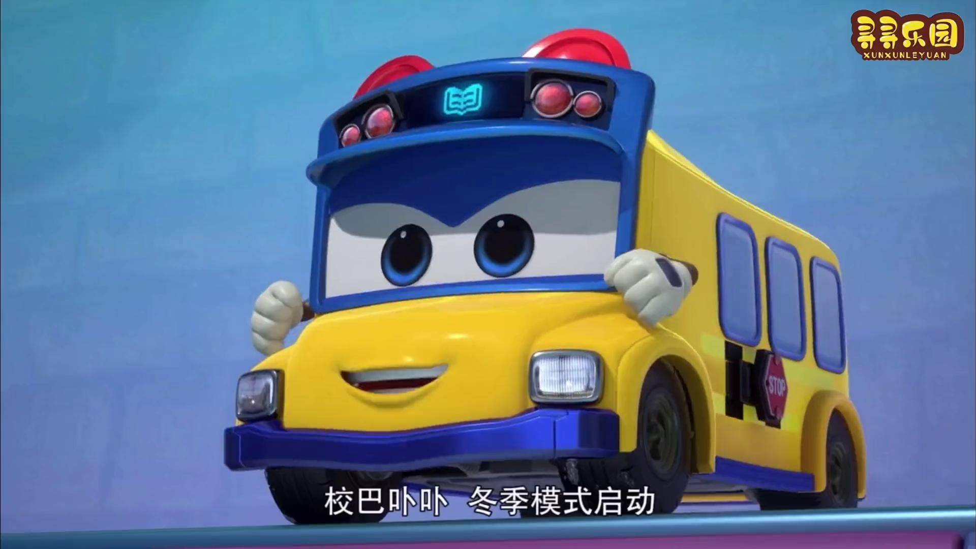 校巴歌德变身冬季模式完成游戏 校巴歌德工程车动画片大全 益智动画 0