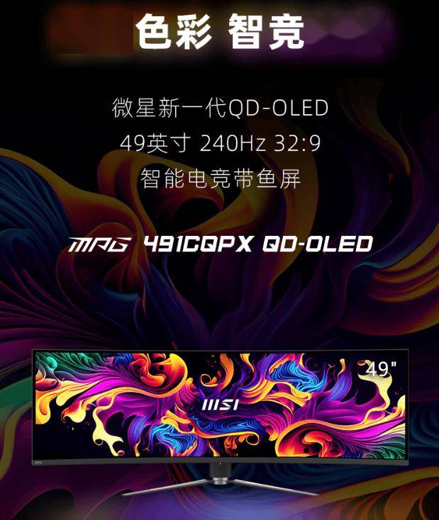 微星 49 英寸 MPG 491CQPX QD-OLED 显示器开售，6499 元