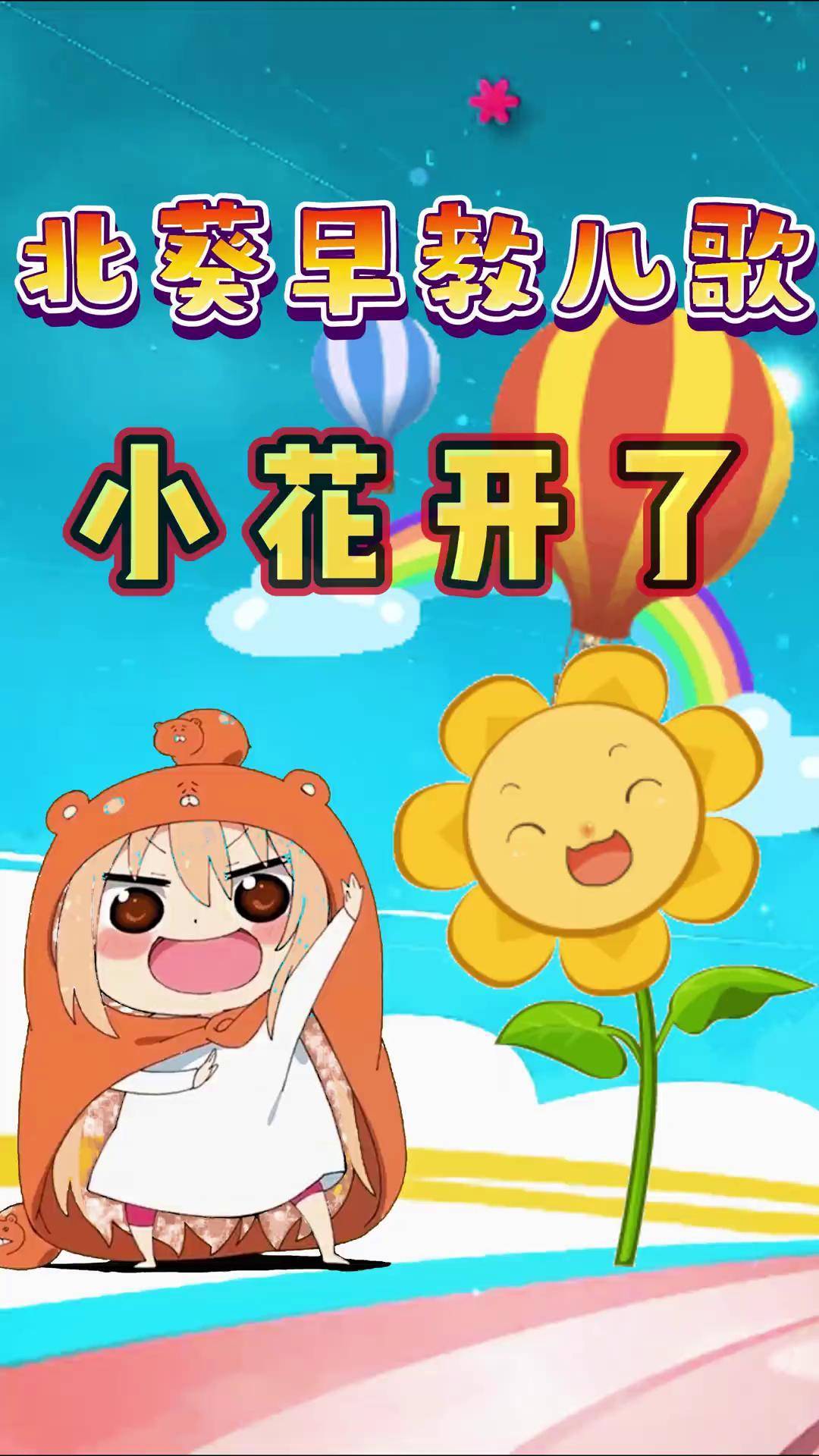 小花开了0到3岁早教儿歌儿歌100首最火启蒙早教儿歌小花开了dou上热门