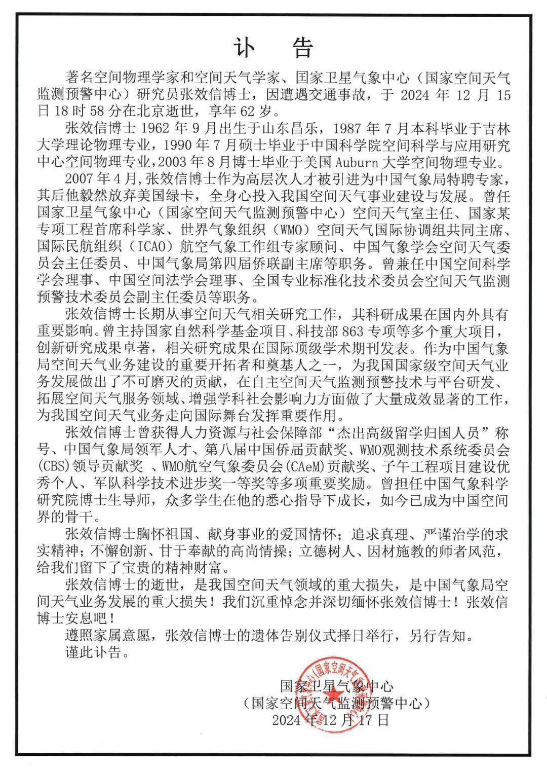 著名空间天气学家张效信遭遇交通事故逝世，享年62岁