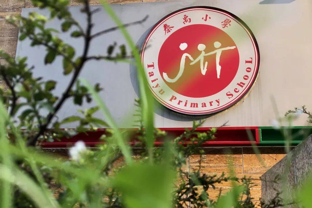 泰禹小学校训图片