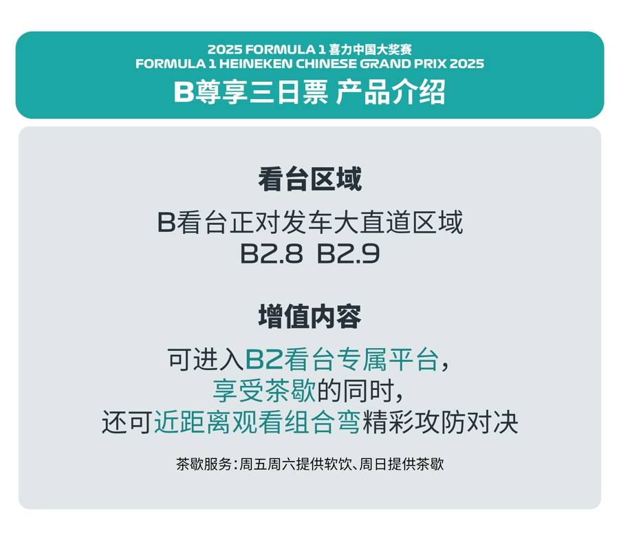 新赛季第二站2025f1中国大奖赛门票今起开售