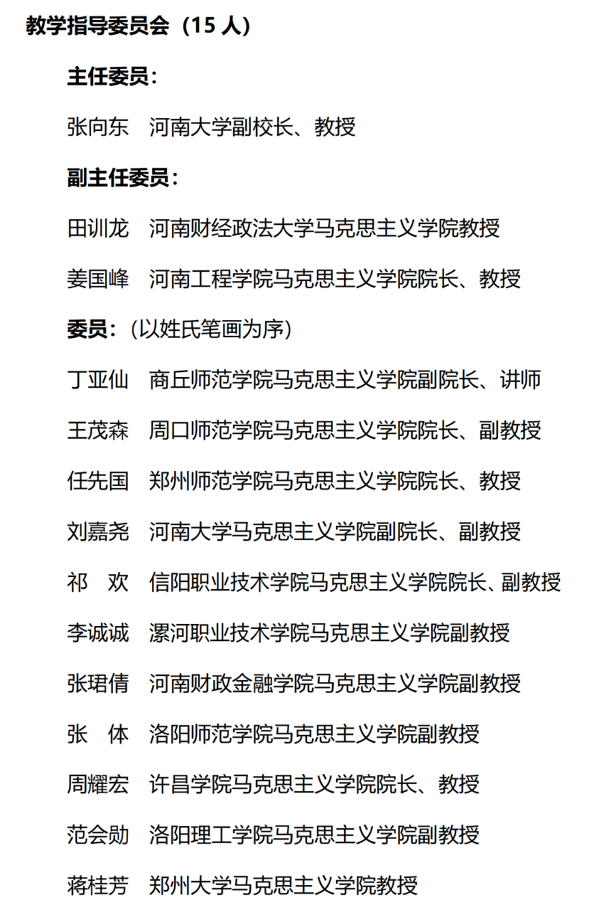 第三届河南高校思政课教指委拟入选人员名单公示