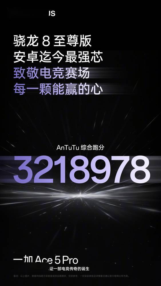 一加Ace5 Pro安兔兔跑分公布：超321万分 榨干骁龙8E