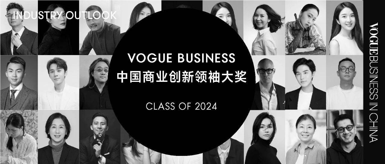 重磅官宣：VOGUE Business 2024 年中国商业创新领袖获奖者都有谁？_物质文明_Yiling_行业
