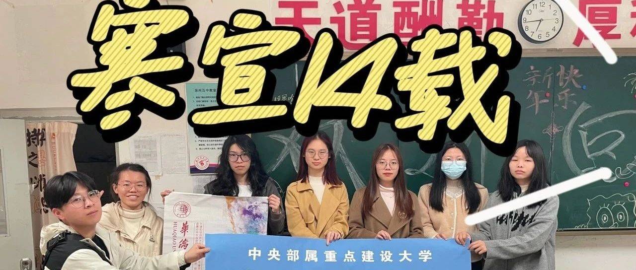 这部连载了十四年的“剧”,是一万五千多名华大人最美的记忆_寒宣_活动_宣传
