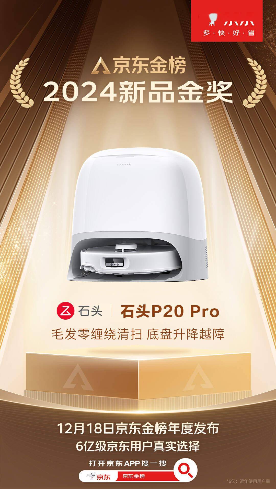 京东金榜年度发布，石头P20 Pro扫拖机器人拿下“2024 新品金奖”