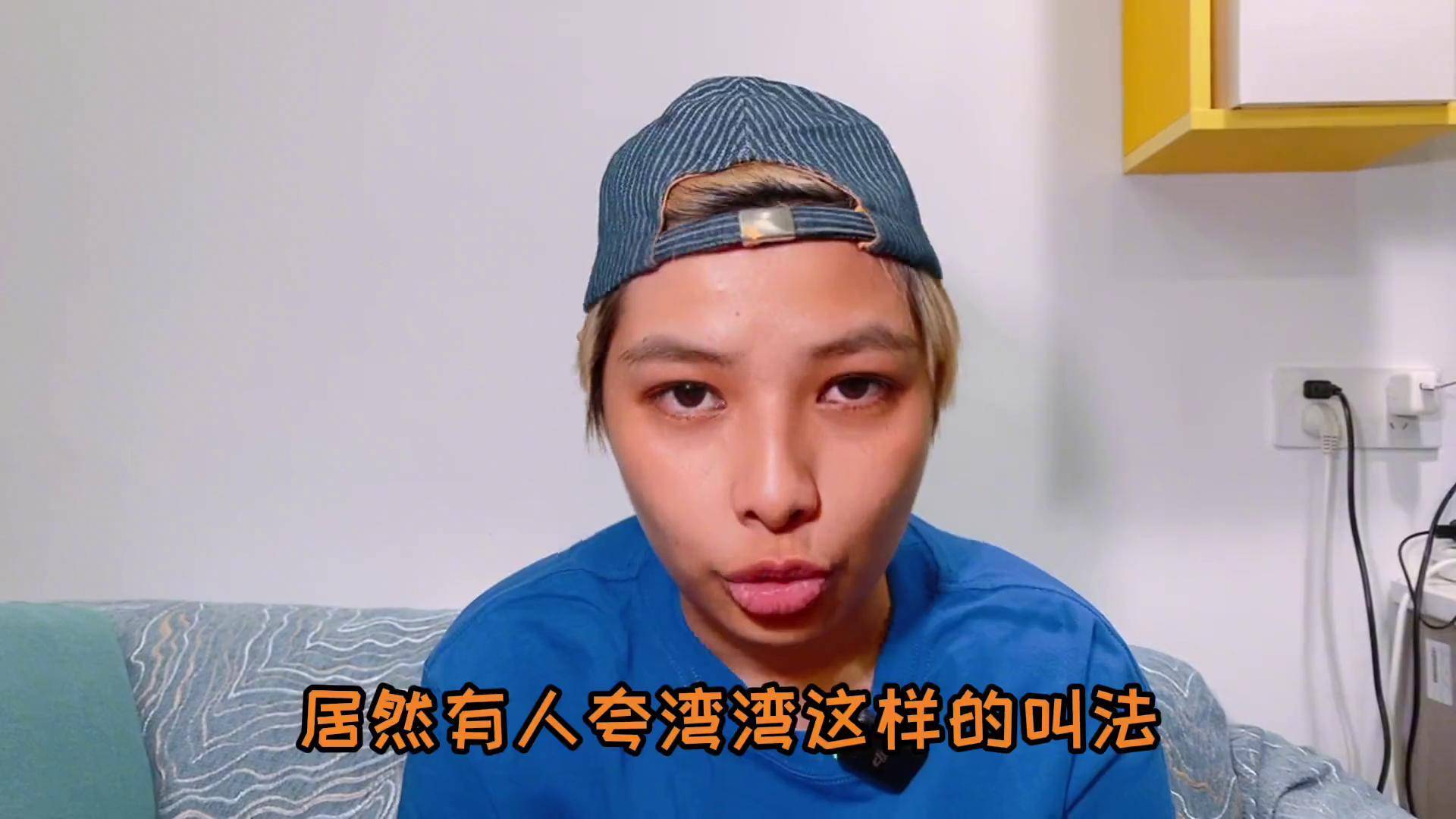 你觉得湾湾这样叫合适吗?台湾腔 台湾女生 vlog日常 台湾帅玛莎