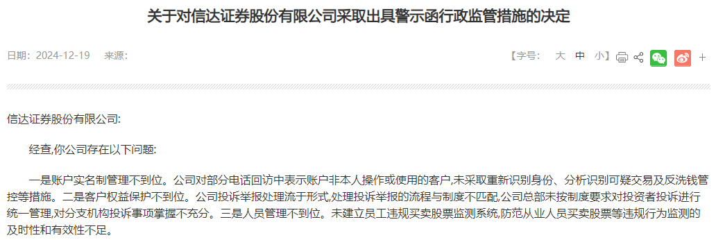 信达证券收监管警示函，涉未建立员工违规买卖股票监测系统