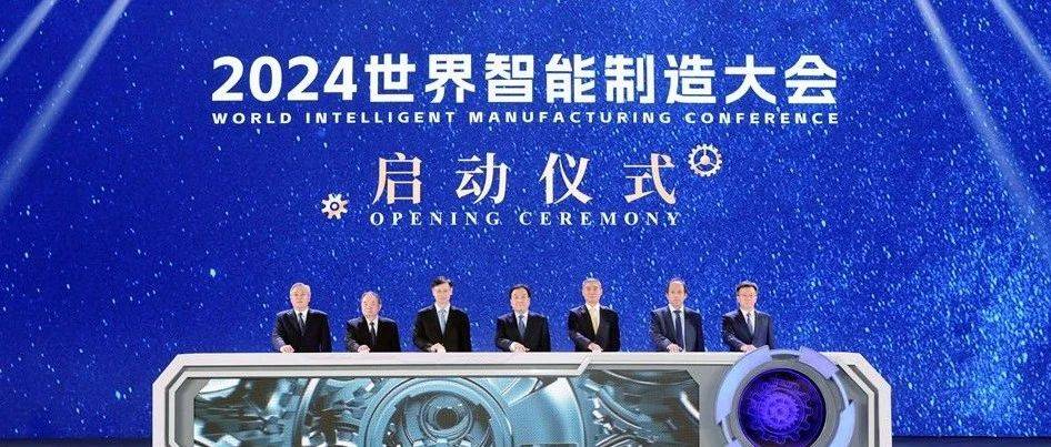 2024世界智能制造大会在南京开幕_发展_许昆_辛国斌