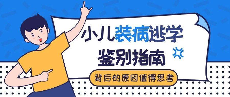 孩子“装病”不上学,怎么办?应该拆穿他吗?还是打一顿就好了?_包图网_家长_身体