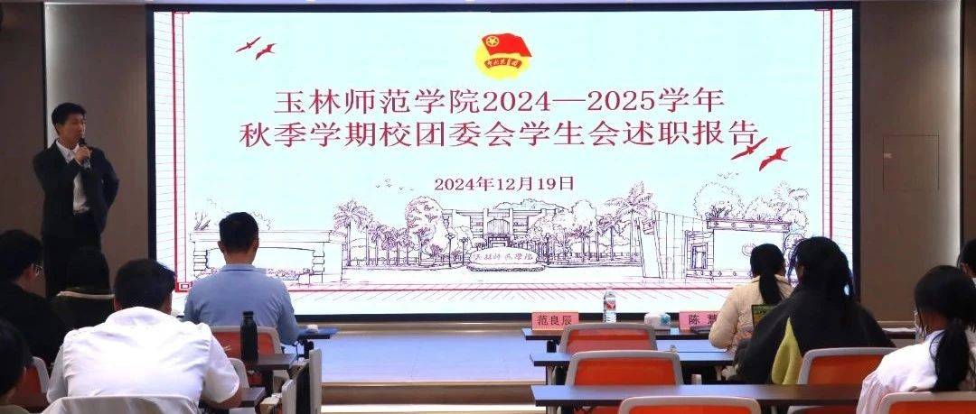 我校召开2024—2025学年秋季学期校团委会、校学生会述职报告会暨期末考风考纪大会_部门_建设_工作