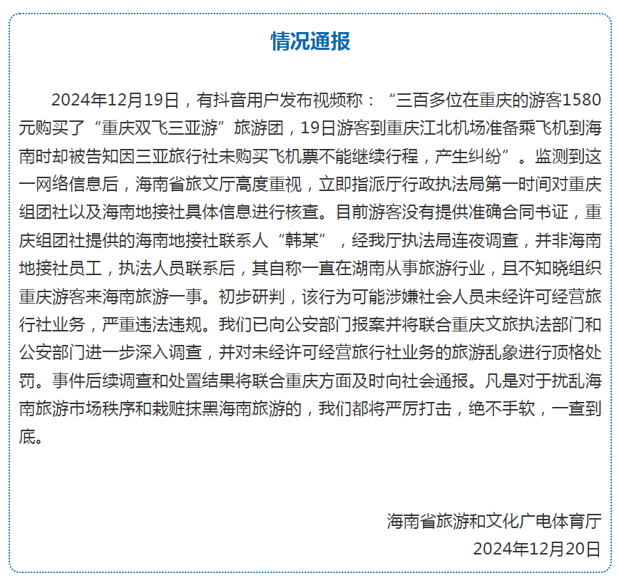 三百多名游客参团后到机场却被告知旅行社没买机票？海南省旅文厅：已向公安部门报案