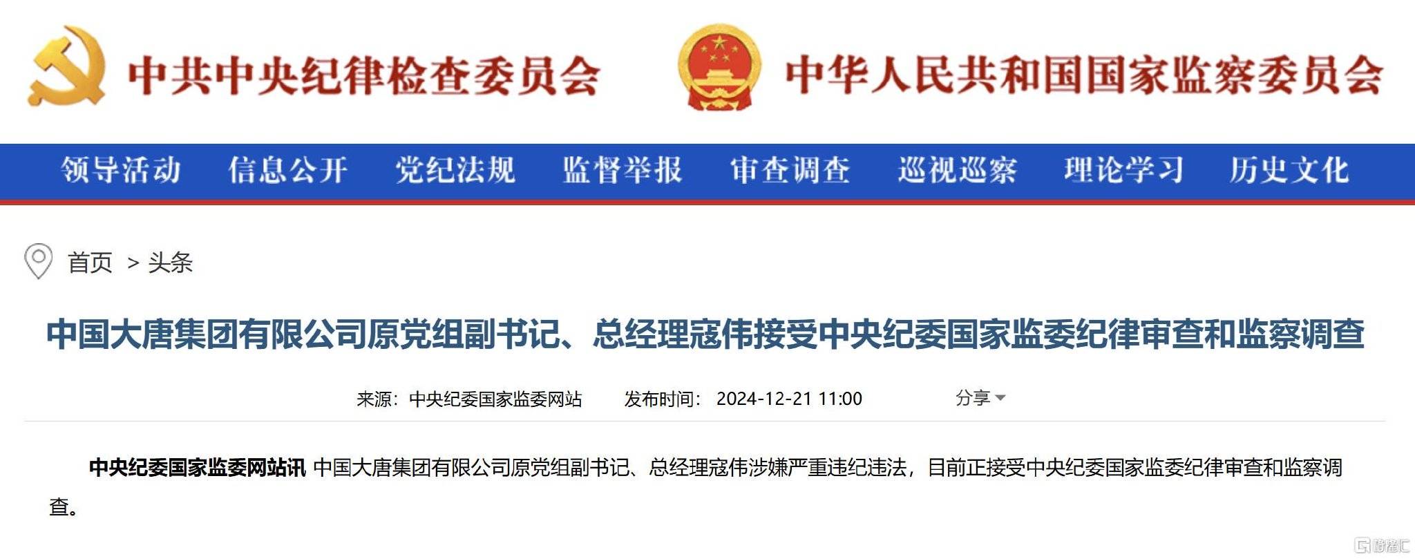 大唐集团突变！原总经理寇伟被查