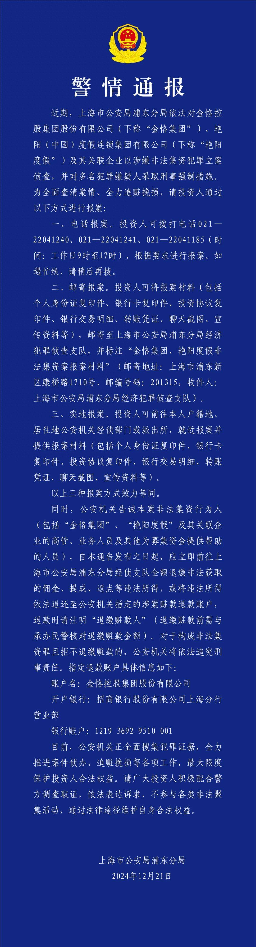 上海浦東警方：金恪集團(tuán)、艷陽度假等涉嫌非法集資被立案偵查