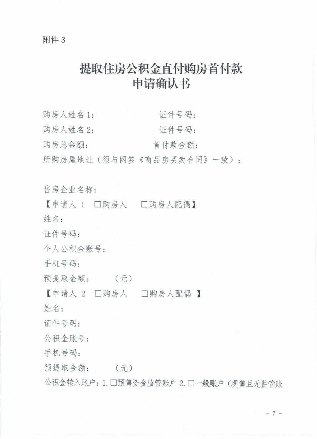关于开展提取住房公积金直付购房首付款业务的通知